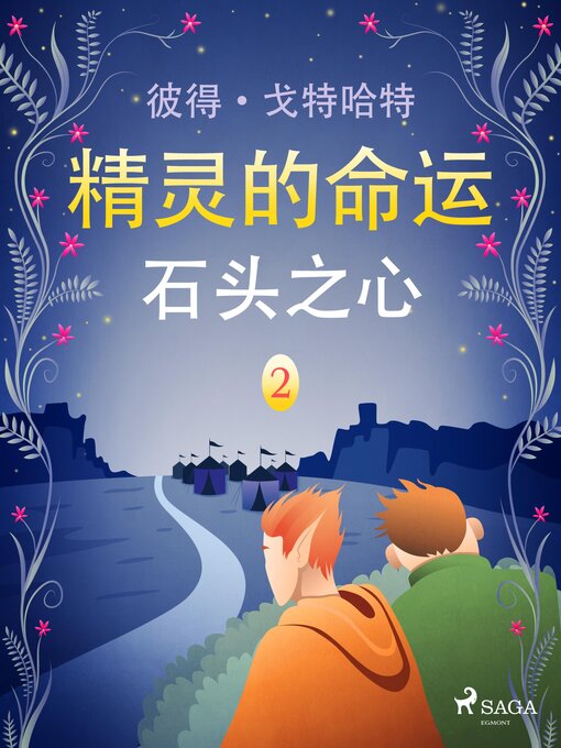 Title details for 精灵的命运 二：石头之心 by Peter Gotthardt - Available